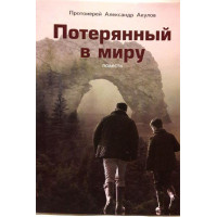 Втрачений у світі. Протоієрей Олександр Акулов.