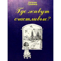 Де мешкають щасливі? Сухініна Наталія