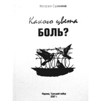 Якого кольору біль? Сухініна Наталія