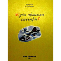 Куди зникли снігурі ? Сухініна Наталія