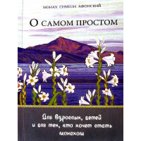 Про найпростіше. Для дорослих, дітей і для тих, хто хоче стати ченцем.  Симеон Афонский