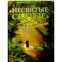 Несвяті святі та інші оповідання