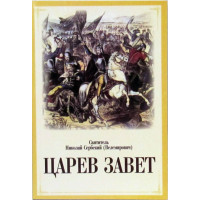 Святощитель Микола Сербський (Велемірович). Царів заповіт.