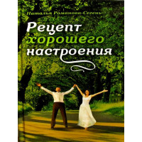 Рецепт гарного настрою. Наталія Романова-Сегень.