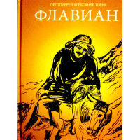 Флавіан. Протоієрей Олександр Торик.