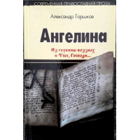 Ангелина. «З глибин захватом до тебе, Господа...» Психологічний роман, частина2. Горщик А.