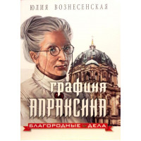 Графиня Апраксіна. Благородні справи. Юлія Вознесенська