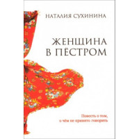 Жінка в строкатому. Повість про те, про що говорити не прийнято. Наталія Сухініна.