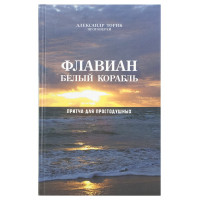 Флавіан. Білий корабель. Протоієрей Олександр Торик.