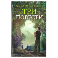 Три повісті. Протоієрей Миколай Агафонов.