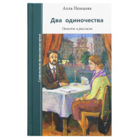 Дві самотності. Повість та оповідання. Нємцова Алла