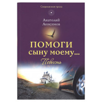 Допоможи синові моєму... Анісімов Анатолій.