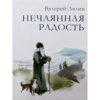 Несподівана радість. Валерій Лялін