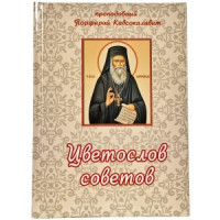 Цвітослів порад. Старець Порфирій Кавсокалівіт