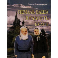 Печаль ваша на радість буде. Ольга Пономарьова.