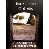 Моя риболовля на Афоні. Протоієрей Олександр Акулов.