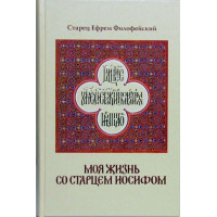 Моє життя зі Старцем Йосипом. Старець Єфрем Філофейський (Мораїтіс)