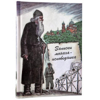 Записки ченця – сповідника. Монах Меркурій Попов.