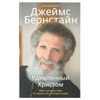 Здивований Христом. Моя подорож з іудаїзму в Християнство. Протоієрей Джеймс Бернстайм.