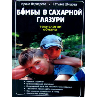 Бомби в цукровій глазурі. Технології обману. Ірина Медведєва. Тетяна Шишова