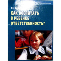 Як виховати в дитині відповідальність? Т. Л. Шишова