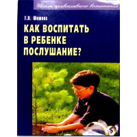 Як виховати в дитині слухняність? Т. Л. Шишова