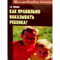 Як правильно карати дитину? Т. Л. Шишова