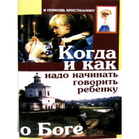 Коли і як треба починати говорити дитині про Бога