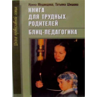 Книга для важких батьків. Бліц — педагогіка. І. Ведмеведєва, Т.