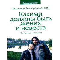 Якими повинні бути наречений і наречена. Священик Віктор Грозовский