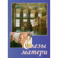 Сльози матері. Розповіді та свідчення очевидців про зцілення