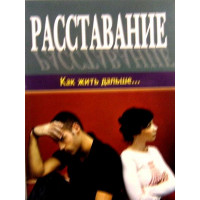 Розлучення: як жити далі. Упоряд. Д. Р. Семеник