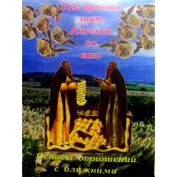 Де просто там Ангелів зі сто. Основи стосунків з ближніми