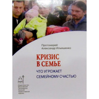 Криза в родині. Що загрожує сімейному щастю. Протоієрей Олександр Ільяшенко