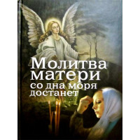 Молитва матері з дна моря дістане. Є. Дудкін