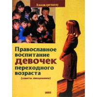 Православне виховання дівчаток перехідного віку. Священик