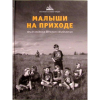 Малюки на парафії. Досвід створення дитячого об'єднання.