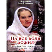 На все воля Божа. Про жіноче щастя і жіноче нещастя