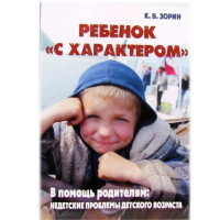 Дитина « з характером». На допомогу батькам: недитячі проблеми