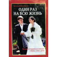 Ілля шугаєв, протоієрей. Один раз на все життя.