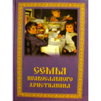 Сім'я православного християнина. Упоряд. священик О. Рождественский