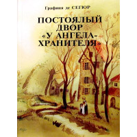 Заїжджий двір «У Ангела – Хранителя». Графін де Сегюр.