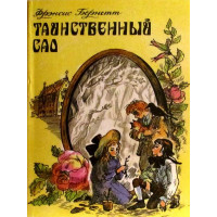 Таємничий садок. Френсіс Бернетт