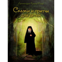 Казки та притчі для дітей. Архімандрит Клеопа (Ілля).