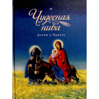 Чудова нива. Дітям Про Христа: збірка.