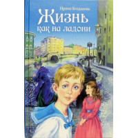 Життя як на долоні: повість. Богданова І. А.