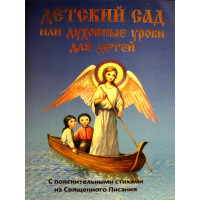 Дитячий садок або духовні уроки для дітей.