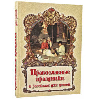 Православні свята в оповіданнях для дітей.