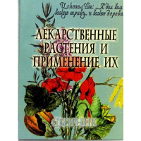 Лікарські рослини та їх застосування. Збірник