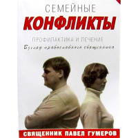 Сімейні конфлікти. Священик Павло Гумеров